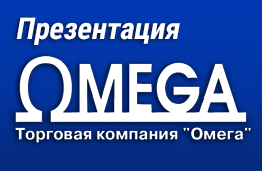 презентация омега